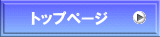 トップページ