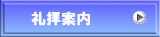 礼拝案内 