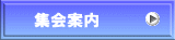 集会案内 